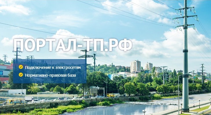 Портал ТП РФ_3